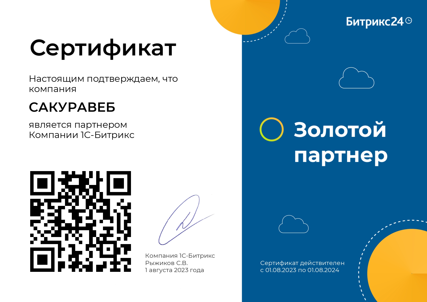Золотой Партнер Битрикс24